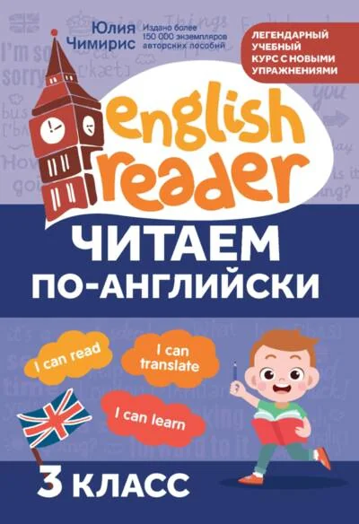 Обложка книги «Читаем по-английски. 3 класс»