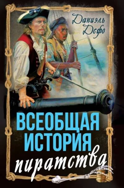 Обложка книги «Всеобщая история пиратства. Жизнь и пиратские приключения славного капитана Синглтона»