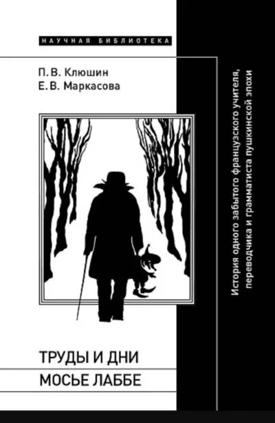 Обложка книги «Труды и дни мосье Лаббе. История одного забытого французского учителя, переводчика и грамматиста пушкинской эпохи»