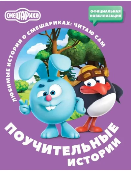 Обложка книги «Смешарики. Поучительные истории»