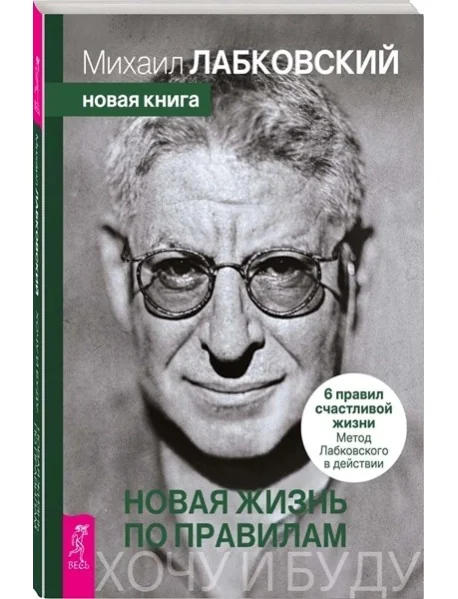 Обложка книги «Хочу и буду. Новая жизнь по правилам. 6 правил счастливой жизни. Метод Лабковского»