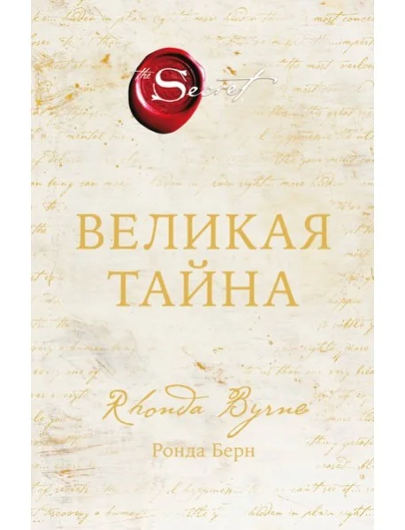 Обложка книги «Великая тайна»