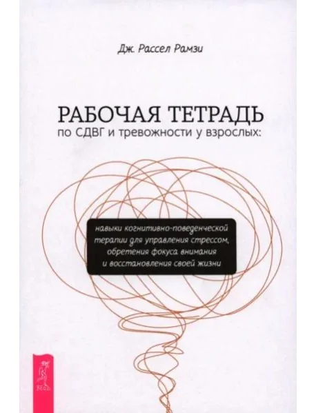Обложка книги «Рабочая тетрадь по СДВГ и тревожности у взрослых: навыки когнитивно-поведенческой терапии (6404)»