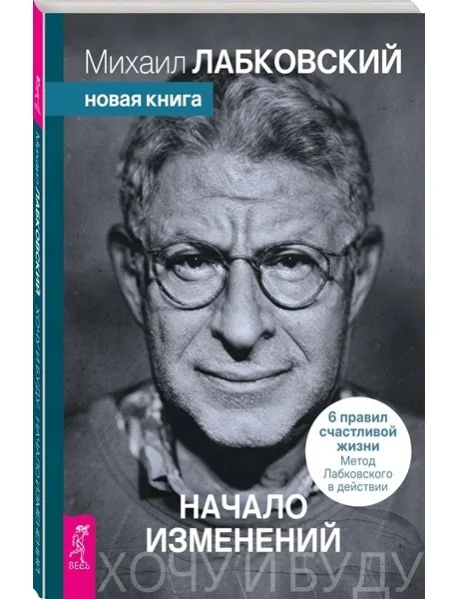 Обложка книги «Хочу и буду. Начало изменений. 6 правил счастливой жизни. Метод Лабковского»