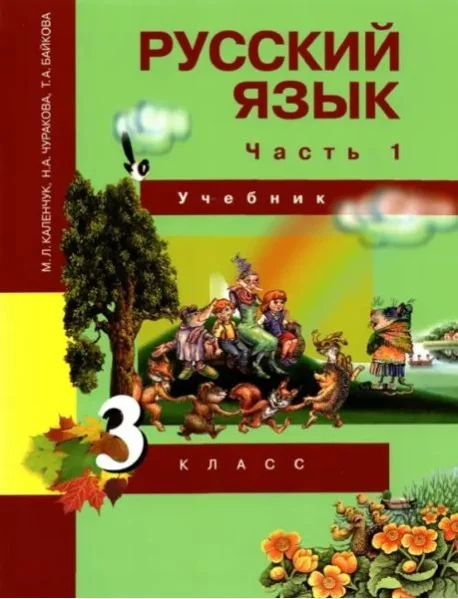 Обложка книги «Русский язык. 3 класс. Учебник. В 3-х частях. Часть 1. ФГОС»