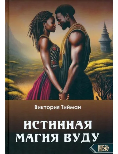 Обложка книги «Истинная магия вуду»