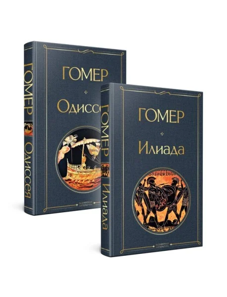 Обложка книги «Илиада. Одиссея. Сказания о Троянской войне (комплект из 2 книг)»