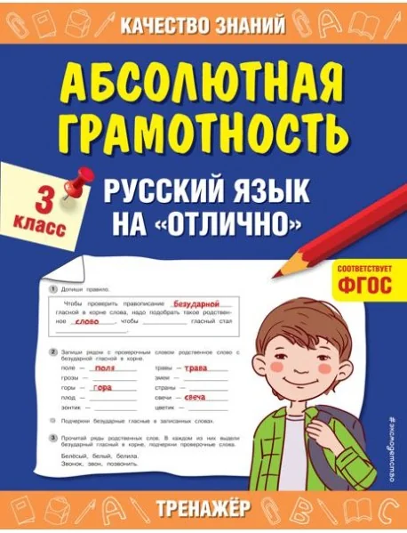Обложка книги «Абсолютная грамотность. Русский язык на «отлично». 3 класс»
