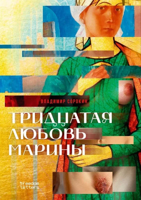 Обложка книги «Тридцатая любовь Марины»