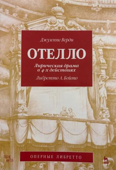 Обложка книги «Отелло. Лирическая драма в 4-х действиях»