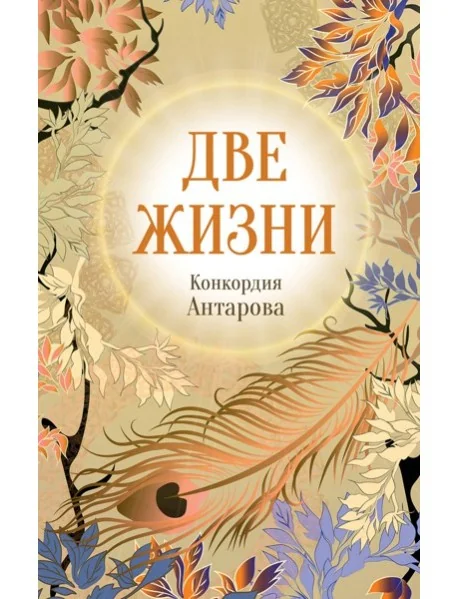Обложка книги «Конкордия Антарова. Две жизни. 4 ЧАСТЬ. Новое оформление»