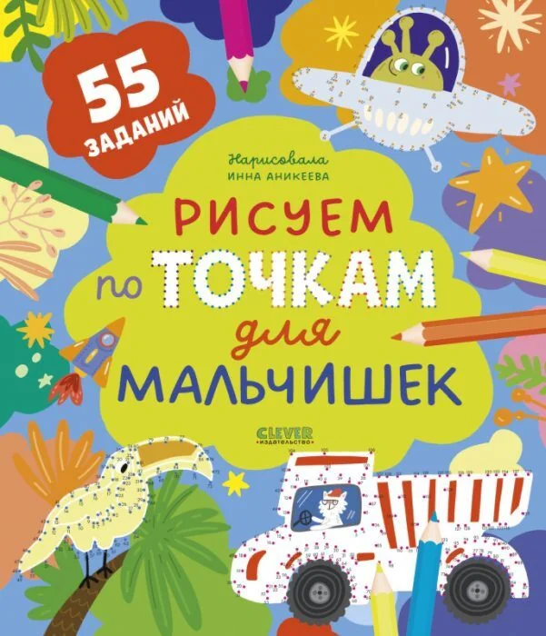 Обложка книги «Рисуем по точкам для мальчишек. 55 заданий (мягк.обл.)»