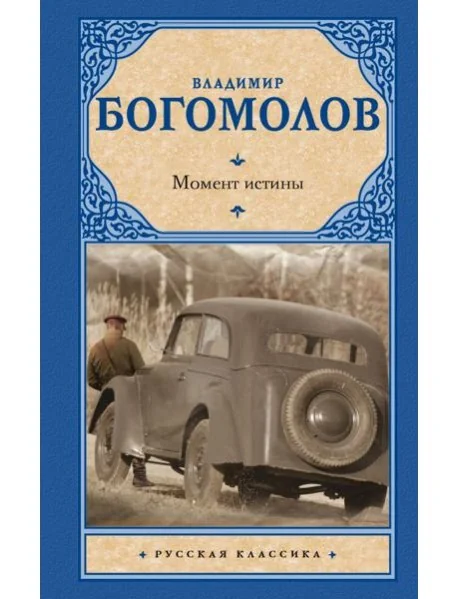 Обложка книги «Момент истины»