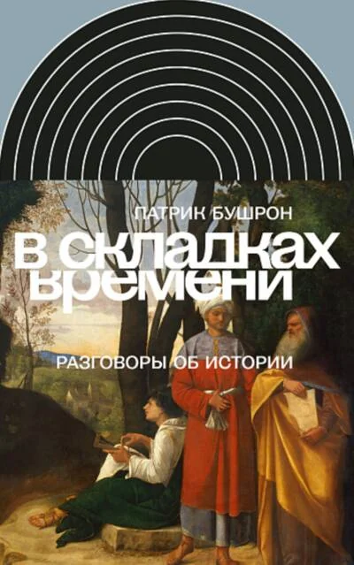 Обложка книги «В складках времени: Разговоры об истории»