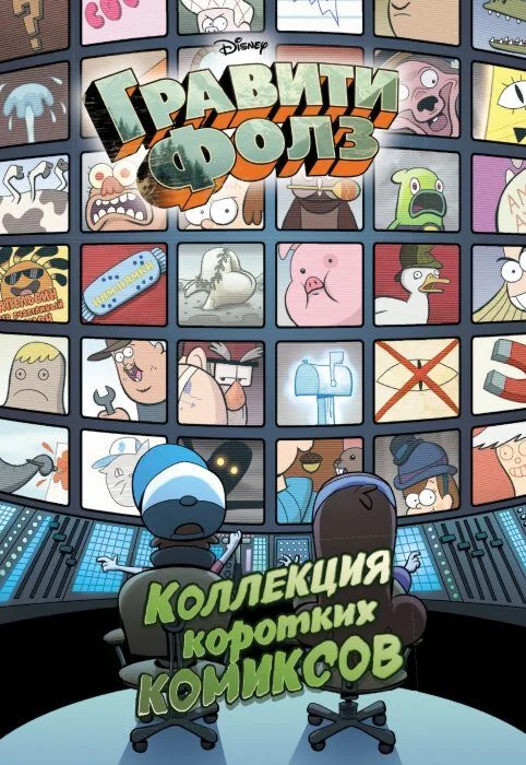 Обложка книги «Гравити Фолз. Коллекция коротких комиксов»