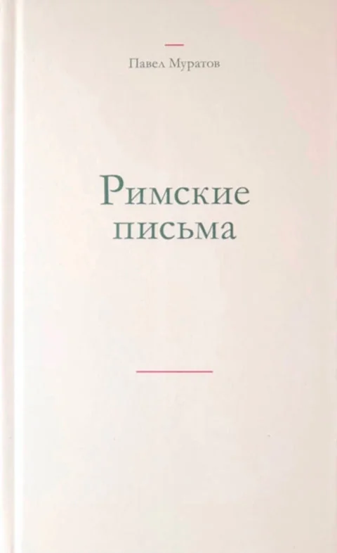 Обложка книги «Римские письма»