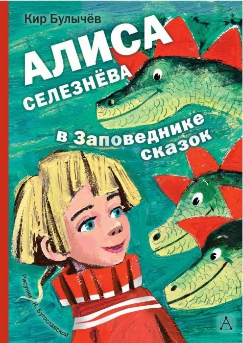 Обложка книги «Алиса Селезнёва в заповеднике сказок»