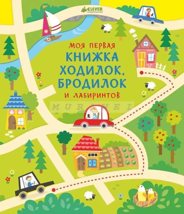 Обложка книги «Моя первая книжка ходилок, бродилок и лабиринтов (мягк.обл.)»