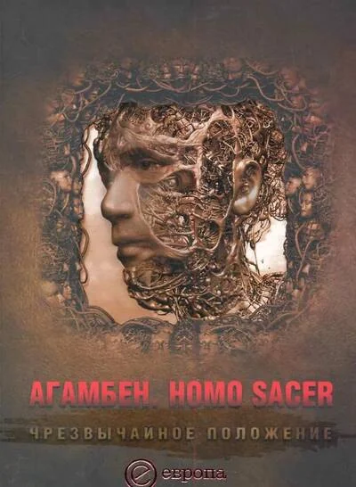 Обложка книги «Homo sacer. Чрезвычайное положение»
