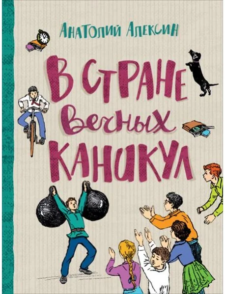 Обложка книги «В стране вечных каникул»