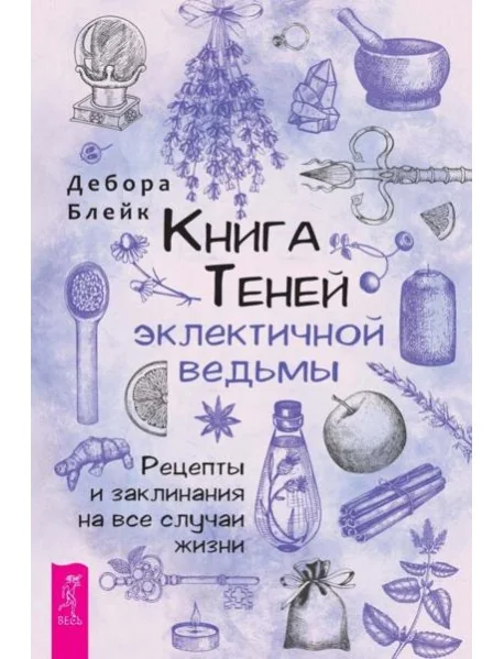 Обложка книги «Книга теней эклектичной ведьмы: рецепты и заклинания на все случаи жизни»
