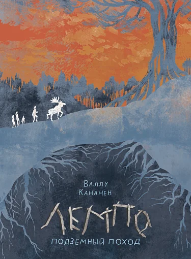 Обложка книги «Лемпо. Подземный поход»