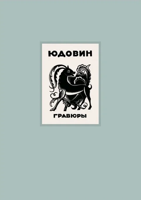 Обложка книги «Гравюры»