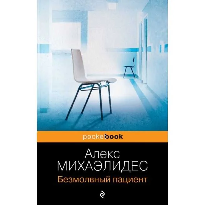 Обложка книги «Безмолвный пациент»