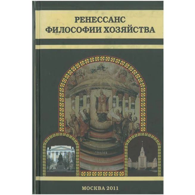 Обложка книги «Ренесанс философии хозяйства»