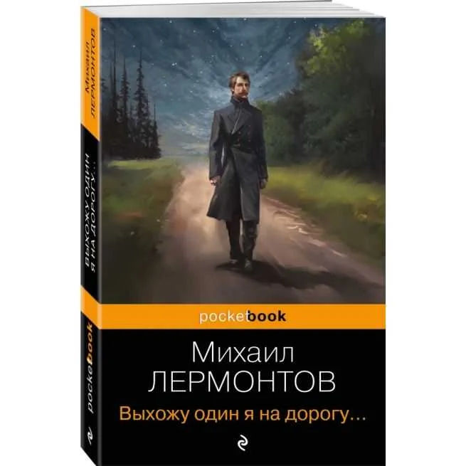 Обложка книги «Выхожу один я на дорогу... Михаил Лермонтов»