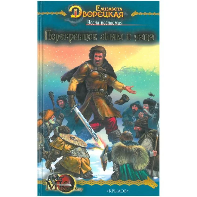 Обложка книги «Перекресток зимы и лета. Елизавета Дворецкая»