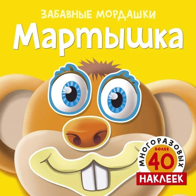 Обложка книги «Мартышка (с наклейками)»