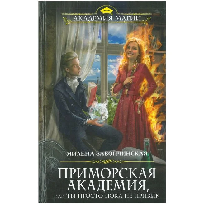 Обложка книги «Приморская академия, или Ты просто пока не привык. Милена Завойчинская»