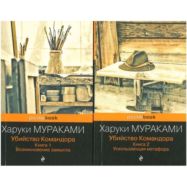 Обложка книги «Убийство Командора. Книга 1 и 2. Комплект. Харуки Мураками»