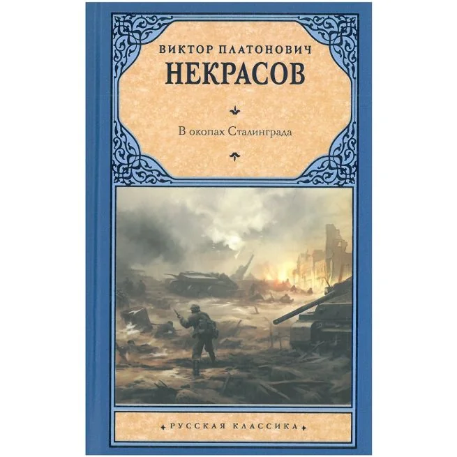 Обложка книги «В окопах Сталинграда»