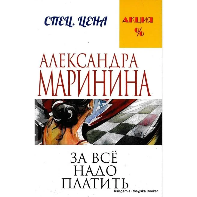 Обложка книги «За все надо платить»