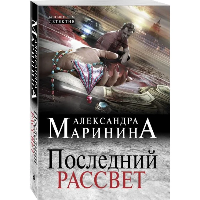 Обложка книги «Последний рассвет»