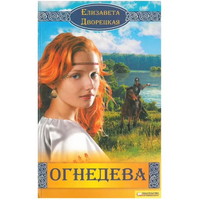 Обложка книги «Огнедева. Елизавета Дворецкая»
