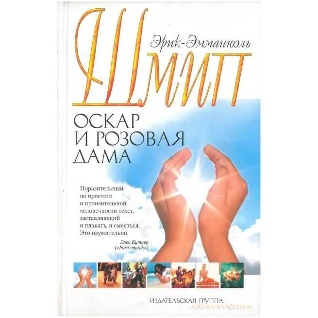 Обложка книги «Оскар и Розовая Дама. Эрик-Эммануэль Шмитт»
