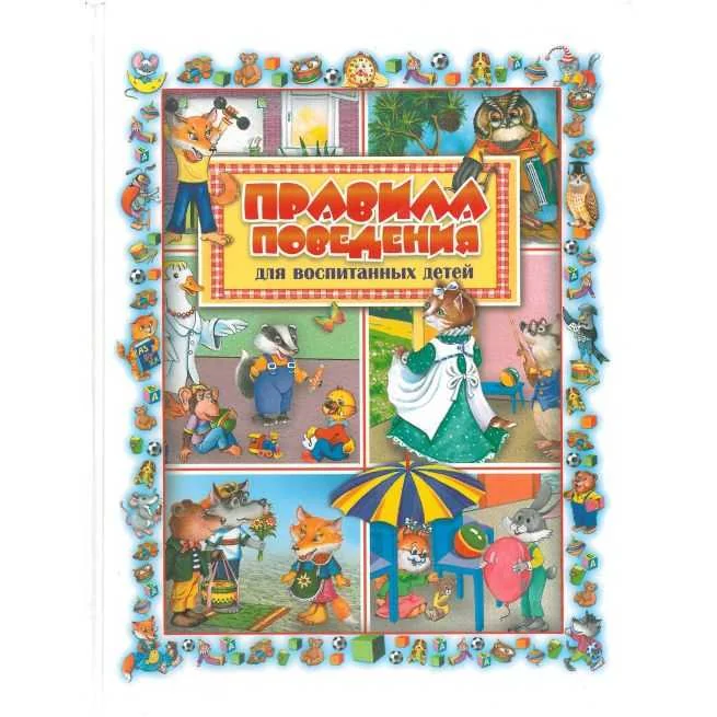 Обложка книги «Правила поведения для воспитанных детей»