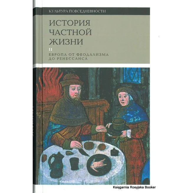 Обложка книги «История частной жизни. Том 2. Европа от феодализма от Ренессанса»