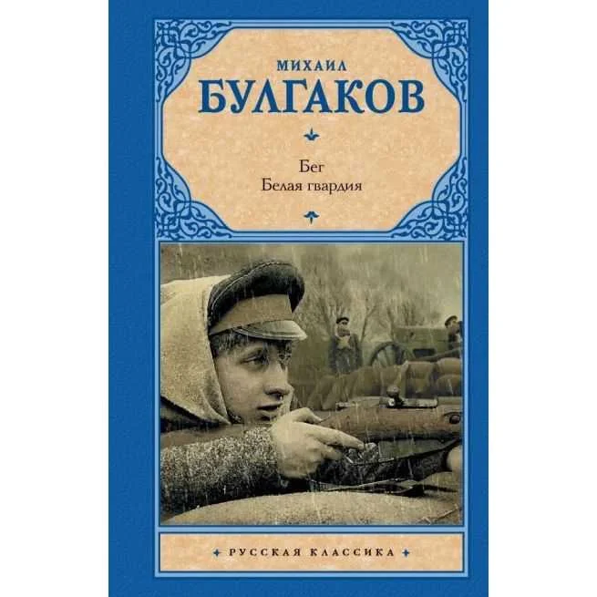 Обложка книги «Бег. Белая гвардия. Михаил Булгаков»