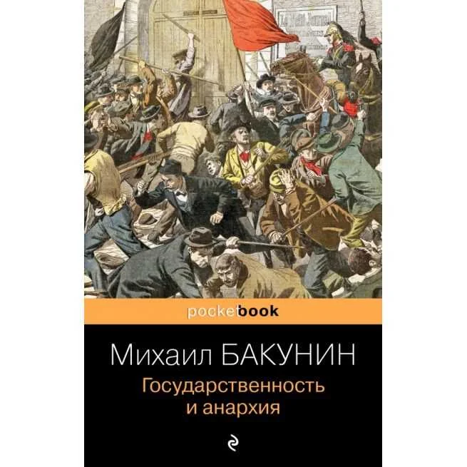 Обложка книги «Государственность и анархия»