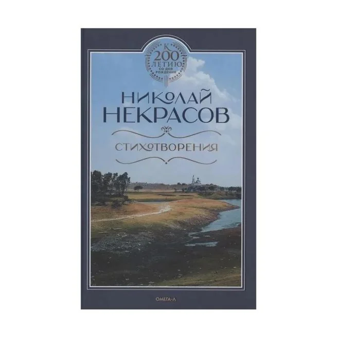 Обложка книги «Стихотворения. Николай Некрасов»