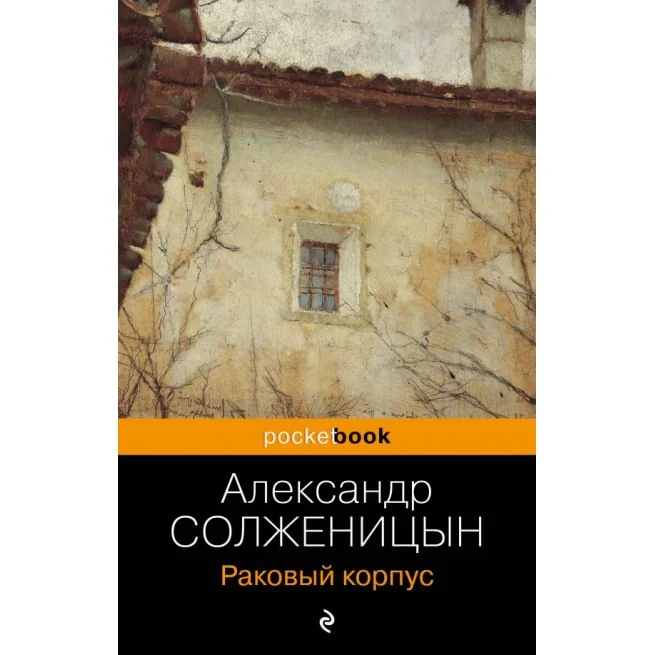 Обложка книги «Раковый корпус»