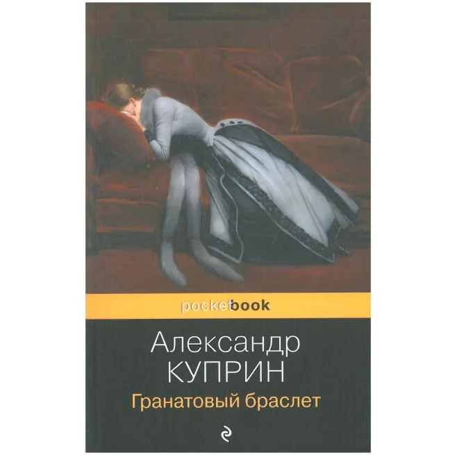 Обложка книги «Гранатовый браслет. Александр Куприн»