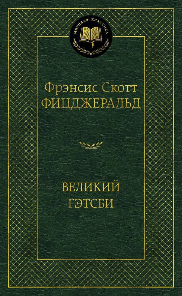 Обложка книги «Великий Гэтсби»