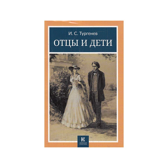 Обложка книги «Отцы и дети»