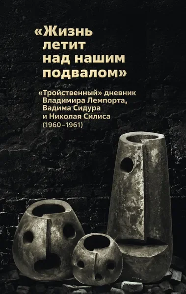 Обложка книги «Жизнь летит над нашим подвалом»