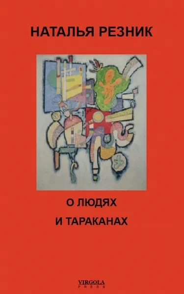 Обложка книги «О людях и тараканах»
